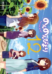 のんのんびより 13巻 コミックアライブ Mfコミックス アライブシリーズ あっと 無料試し読みなら漫画 マンガ 電子書籍のコミックシーモア