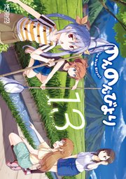 のんのんびより 14巻 無料試し読みなら漫画 マンガ 電子書籍のコミックシーモア