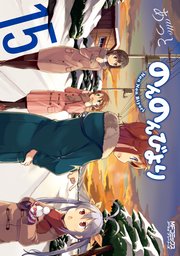 のんのんびより 16巻 コミックアライブ Mfコミックス アライブシリーズ あっと 無料試し読みなら漫画 マンガ 電子書籍のコミックシーモア