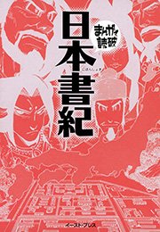 日本書紀 まんがで読破 1巻 最新刊 まんがで読破 バラエティ アートワークス 無料試し読みなら漫画 マンガ 電子書籍のコミックシーモア 日本書紀 まんがで読破 1巻 最新刊 まんがで読破 バラエティ アートワークス 無料試し読みなら漫画 マンガ 電子書籍のコミックシーモア