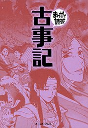 古事記 まんがで読破 1巻 最新刊 無料試し読みなら漫画 マンガ 電子書籍のコミックシーモア