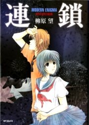 連鎖 Modern Enigma 柳原望短編集 1巻 最新刊 無料試し読みなら漫画 マンガ 電子書籍のコミックシーモア