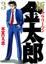 新サラリーマン金太郎 3巻 無料試し読みなら漫画 マンガ 電子書籍のコミックシーモア