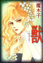 獣 けだもの 1巻 最新刊 Ylc 魔木子 無料試し読みなら漫画 マンガ 電子書籍のコミックシーモア
