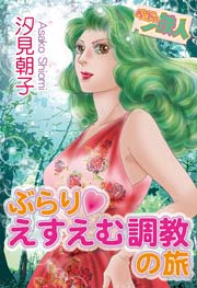 ベッドの鉄人 官能レッスンa B C 1巻 最新刊 Special Aya 汐見朝子 無料試し読みなら漫画 マンガ 電子書籍のコミックシーモア