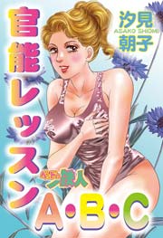 ベッドの鉄人 官能レッスンa B C 1巻 最新刊 Special Aya 汐見朝子 無料試し読みなら漫画 マンガ 電子書籍のコミックシーモア