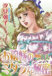 ベッドの鉄人 お嬢様のミダラな秘密 1巻 最新刊 Special Aya 汐見朝子 無料試し読みなら漫画 マンガ 電子書籍のコミックシーモア