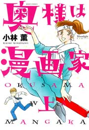 奥様は漫画家 上 1巻 最新刊 Ylc 小林薫 無料試し読みなら漫画 マンガ 電子書籍のコミックシーモア 奥様は漫画家 上 1巻 最新刊 Ylc 小林薫 無料試し読みなら漫画 マンガ 電子書籍のコミックシーモア