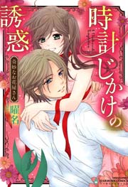 奇妙なお花屋さん 4巻 最新刊 ハーモニィコミックス 曜名 無料試し読みなら漫画 マンガ 電子書籍のコミックシーモア