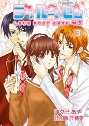 ラブルートゼロ 3巻 無料試し読みなら漫画 マンガ 電子書籍のコミックシーモア ラブルートゼロ 3巻 無料試し読みなら漫画 マンガ 電子書籍のコミックシーモア