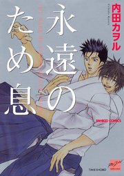 永遠のため息 1巻 最新刊 無料試し読みなら漫画 マンガ 電子書籍のコミックシーモア 永遠のため息 1巻 最新刊 無料試し読みなら漫画 マンガ 電子書籍のコミックシーモア