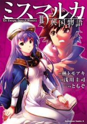ミスマルカ興国物語 3巻 角川コミックス エース ともぞ 浅川圭司 林トモアキ 無料試し読みなら漫画 マンガ 電子書籍のコミックシーモア