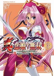 真 恋姫 無双 乙女繚乱 三国志演義 3巻 無料試し読みなら漫画 マンガ 電子書籍のコミックシーモア