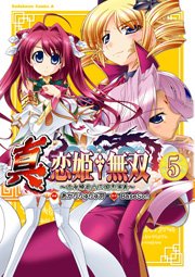 真 恋姫 無双 乙女繚乱 三国志演義 5巻 最新刊 無料試し読みなら漫画 マンガ 電子書籍のコミックシーモア