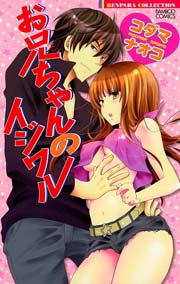 お兄ちゃんのイジワル 分冊版 1巻 無料試し読みなら漫画 マンガ 電子書籍のコミックシーモア お兄ちゃんのイジワル 分冊版 1巻 無料試し読みなら漫画 マンガ 電子書籍のコミックシーモア