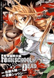 学園黙示録 Highschool Of The Dead 1巻 無料試し読みなら漫画 マンガ 電子書籍のコミックシーモア