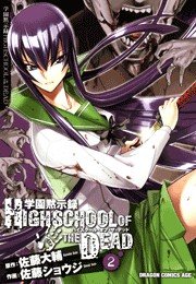 学園黙示録 Highschool Of The Dead 2巻 ドラゴンコミックスエイジ 佐藤ショウジ 佐藤大輔 無料試し読みなら漫画 マンガ 電子書籍のコミックシーモア