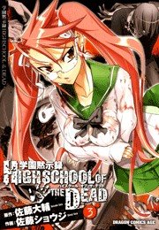 学園黙示録 Highschool Of The Dead 3巻 ドラゴンコミックスエイジ 佐藤ショウジ 佐藤大輔 無料試し読みなら漫画 マンガ 電子書籍のコミックシーモア