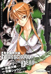 学園黙示録 Highschool Of The Dead 4巻 ドラゴンコミックスエイジ 佐藤ショウジ 佐藤大輔 無料試し読みなら漫画 マンガ 電子書籍のコミックシーモア