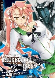 学園黙示録 Highschool Of The Dead 6巻 ドラゴンコミックスエイジ 佐藤ショウジ 佐藤大輔 無料試し読みなら漫画 マンガ 電子書籍のコミックシーモア