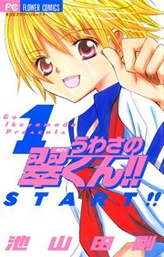 うわさの翠くん 1巻 無料試し読みなら漫画 マンガ 電子書籍のコミックシーモア