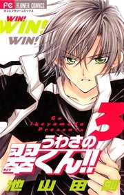 うわさの翠くん 3巻 Sho Comi 池山田剛 無料試し読みなら漫画 マンガ 電子書籍のコミックシーモア うわさの翠くん 3巻 Sho Comi 池山田剛 無料試し読みなら漫画 マンガ 電子書籍のコミックシーモア
