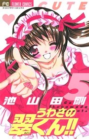 うわさの翠くん 5巻 Sho Comi フラワーコミックス 池山田剛 無料試し読みなら漫画 マンガ 電子書籍のコミックシーモア