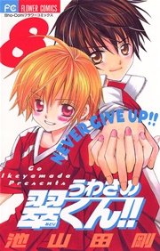 うわさの翠くん 8巻 Sho Comi 池山田剛 無料試し読みなら漫画 マンガ 電子書籍のコミックシーモア うわさの翠くん 8巻 Sho Comi 池山田剛 無料試し読みなら漫画 マンガ 電子書籍のコミックシーモア
