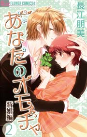 あなたのオモチャ 新婚編 2巻 無料試し読みなら漫画 マンガ 電子書籍のコミックシーモア あなたのオモチャ 新婚編 2巻 無料試し読みなら漫画 マンガ 電子書籍のコミックシーモア