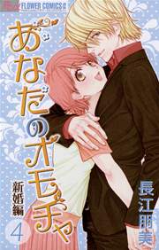 あなたのオモチャ 新婚編 4巻 無料試し読みなら漫画 マンガ 電子書籍のコミックシーモア あなたのオモチャ 新婚編 4巻 無料試し読みなら漫画 マンガ 電子書籍のコミックシーモア