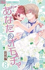 あなたのオモチャ 新婚編 8巻 最新刊 プチコミック 長江朋美 無料試し読みなら漫画 マンガ 電子書籍のコミックシーモア あなたのオモチャ 新婚編 8巻 最新刊 プチコミック 長江朋美 無料試し読みなら漫画 マンガ 電子書籍のコミックシーモア