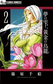 夢の雫 黄金の鳥籠 2巻 プチコミック フラワーコミックスa 篠原千絵 無料試し読みなら漫画 マンガ 電子書籍のコミックシーモア