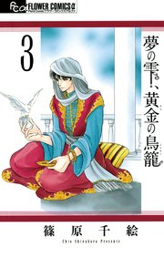 夢の雫 黄金の鳥籠 3巻 プチコミック フラワーコミックスa 篠原千絵 無料試し読みなら漫画 マンガ 電子書籍のコミックシーモア