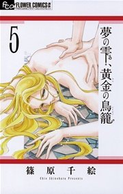 夢の雫 黄金の鳥籠 5巻 プチコミック フラワーコミックスa 篠原千絵 無料試し読みなら漫画 マンガ 電子書籍のコミックシーモア