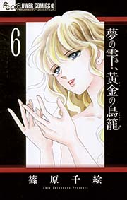 夢の雫 黄金の鳥籠 6巻 プチコミック フラワーコミックスa 篠原千絵 無料試し読みなら漫画 マンガ 電子書籍のコミックシーモア