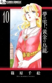 夢の雫 黄金の鳥籠 10巻 プチコミック フラワーコミックスa 篠原千絵 無料試し読みなら漫画 マンガ 電子書籍のコミックシーモア