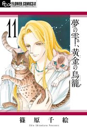 夢の雫 黄金の鳥籠 11巻 プチコミック フラワーコミックスa 篠原千絵 無料試し読みなら漫画 マンガ 電子書籍のコミックシーモア