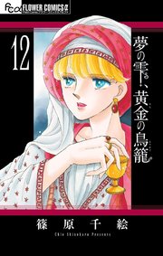 夢の雫 黄金の鳥籠 12巻 プチコミック 篠原千絵 無料試し読みなら漫画 マンガ 電子書籍のコミックシーモア