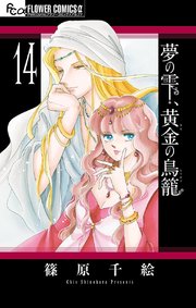 夢の雫 黄金の鳥籠 14巻 プチコミック フラワーコミックスa 篠原千絵 無料試し読みなら漫画 マンガ 電子書籍のコミックシーモア