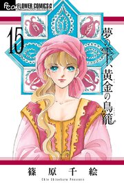 夢の雫 黄金の鳥籠 15巻 最新刊 無料試し読みなら漫画 マンガ 電子書籍のコミックシーモア 夢の雫 黄金の鳥籠 15巻 最新刊 無料試し読みなら漫画 マンガ 電子書籍のコミックシーモア