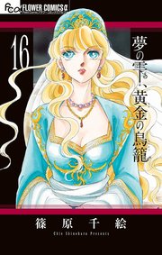 夢の雫 黄金の鳥籠 16巻 最新刊 プチコミック 篠原千絵 無料試し読みなら漫画 マンガ 電子書籍のコミックシーモア
