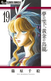 篠原千絵　海の闇、月の影　夢の雫、黄金の鳥籠　他45冊 夢の雫、黄金の鳥籠」新刊に篠原千絵作品ステッカー、「パープル