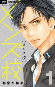 メンズ校 1巻 フラワーコミックス Betsucomi 和泉かねよし 無料試し読みなら漫画 マンガ 電子書籍のコミックシーモア