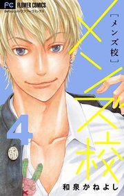 メンズ校 4巻 フラワーコミックス Betsucomi 和泉かねよし 無料試し読みなら漫画 マンガ 電子書籍のコミックシーモア