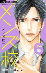 メンズ校 6巻 フラワーコミックス Betsucomi 和泉かねよし 無料試し読みなら漫画 マンガ 電子書籍のコミックシーモア