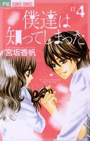 僕達は知ってしまった 4巻 無料試し読みなら漫画 マンガ 電子書籍のコミックシーモア