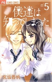 僕達は知ってしまった 5巻 無料試し読みなら漫画 マンガ 電子書籍のコミックシーモア