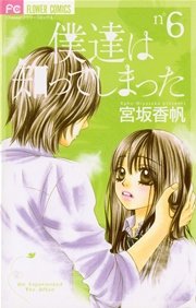 僕達は知ってしまった 6巻 無料試し読みなら漫画 マンガ 電子書籍のコミックシーモア