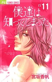 僕達は知ってしまった 11巻 無料試し読みなら漫画 マンガ 電子書籍のコミックシーモア