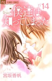 僕達は知ってしまった 14巻 最新刊 無料試し読みなら漫画 マンガ 電子書籍のコミックシーモア